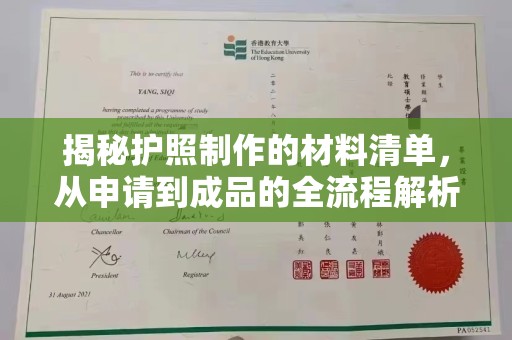 衡南揭秘护照制作的材料清单，从申请到成品的全流程解析